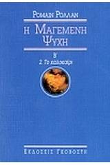 Μαγεμένη ψυχή