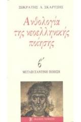 Ανθολογία της νεοελληνικής ποίησης