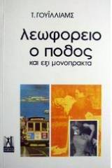 Λεωφορείο ο πόθος