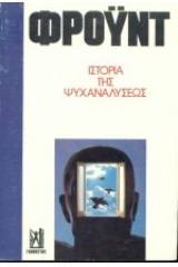 Ιστορία της ψυχαναλύσεως