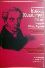 Ιωάννης Καποδίστριας 1776-1831