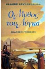 Ο μύθος του Λύγκα