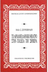 Το αρχαιοελληνικό θέατρο στην παιδεία του σήμερα