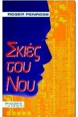 Σκιές του νου