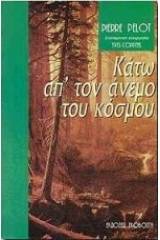 Κάτω απ' τον άνεμο του κόσμου