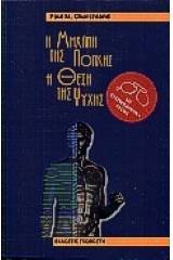 Η μηχανή της λογικής, η θέση της ψυχής