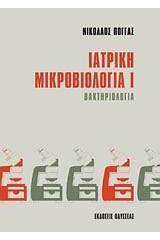 Ιατρική μικροβιολογία Ι