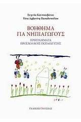 Βοήθημα για νηπιαγωγούς