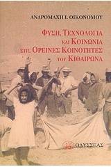 Φύση, τεχνολογία και κοινωνία στις ορεινές κοινότητες του Κιθαιρώνα