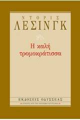 Η καλή τρομοκράτισσα