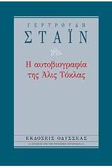 Η αυτοβιογραφία της Άλις Τόκλας