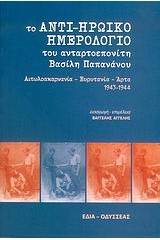 Το αντι-ηρωικό ημερολόγιο του ανταρτοεπονίτη Βασίλη Παπανάνου