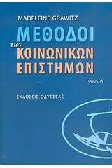 Μέθοδοι των κοινωνικών επιστημών