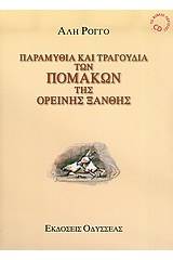 Παραμύθια και τραγούδια των Πομάκων της ορεινής Ξάνθης