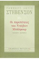 Οι περιπέτειες του Ντέιβιντ Μπάλφουρ
