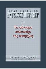 Το σύντομο καλοκαίρι της αναρχίας