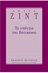 Τα υπόγεια του Βατικανού