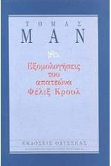 Εξομολογήσεις του απατεώνα Φέλιξ Κρουλ