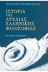 Ιστορία της αρχαίας ελληνικής φιλοσοφίας