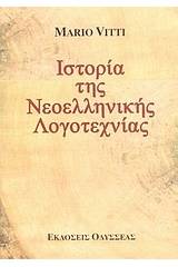 Ιστορία της νεοελληνικής λογοτεχνίας