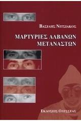 Μαρτυρίες Αλβανών μεταναστών