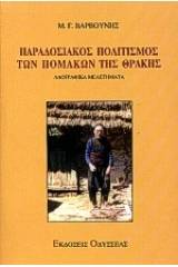 Παραδοσιακός πολιτισμός των Πομάκων της Θράκης