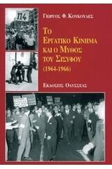 Το εργατικό κίνημα και ο μύθος του Σίσυφου