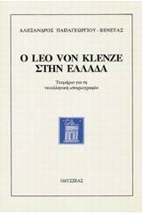 Ο Leo von Klenze στην Ελλάδα