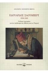 Εδουάρδος Σάουμπερτ ( 1804-1860 )