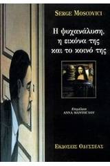 Η ψυχανάλυση, η εικόνα της και το κοινό της