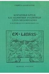 Κοινωνική κρίση και αισθητική αναζήτηση στον μεσοπόλεμο