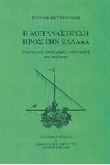 Η μετανάστευση προς την Ελλάδα