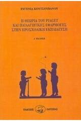 Η θεωρία του Piaget και παιδαγωγικές εφαρμογές στην προσχολική εκπαίδευση