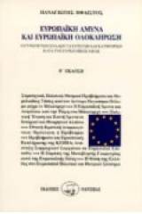 Ευρωπαϊκή άμυνα και ευρωπαϊκή ολοκλήρωση