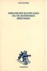 Μηχανισμοί και εργαλεία για  τις κοινωνικές επιστήμες