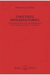 Γνωστικές προσωπογραφίες