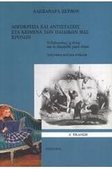 Λογοκρισία και αντιστάσεις στα κείμενα των παιδικών μας χρόνων