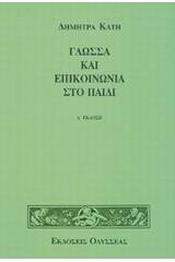 Γλώσσα και επικοινωνία στο παιδί