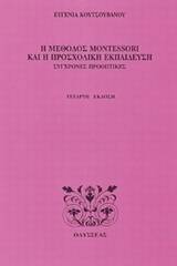 Η μέθοδος Montessori και η προσχολική εκπαίδευση