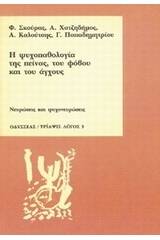 Η ψυχοπαθολογία της πείνας, του φόβου και του άγχους