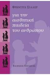 Για την αισθητική παιδεία του ανθρώπου