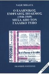 Ο ελληνικός εμφύλιος πόλεμος 1946-1949 μέσα από τον γαλλικό τύπο