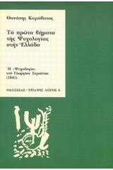 Τα πρώτα βήματα της ψυχολογίας στην Ελλάδα