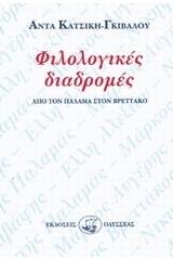 Φιλολογικές διαδρομές