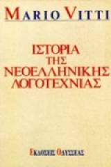 Ιστορία της νεοελληνικής λογοτεχνίας