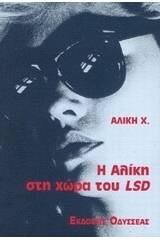 Η Αλίκη στη χώρα του LSD