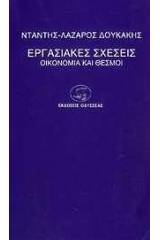 Εργασιακές σχέσεις