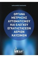 Όργανα μέτρησης αυτοματισμού και ελέγχου εγκαταστάσεων αερίων καυσίμων