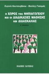 Ο χώρος του νηπιαγωγείου και οι διαδικασίες μάθησης και διδασκαλίας