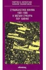 Συνδικαλιστικό κίνημα 1981-1986